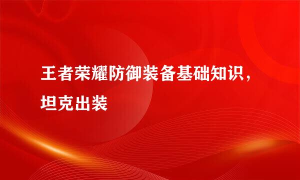 王者荣耀防御装备基础知识，坦克出装