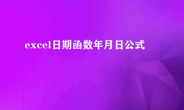 excel日期函数年月日公式