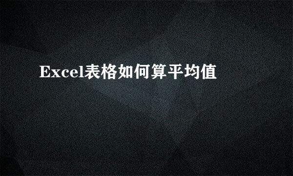 Excel表格如何算平均值