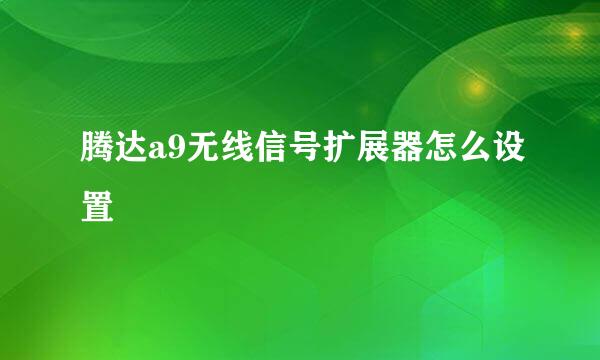 腾达a9无线信号扩展器怎么设置