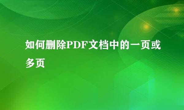 如何删除PDF文档中的一页或多页