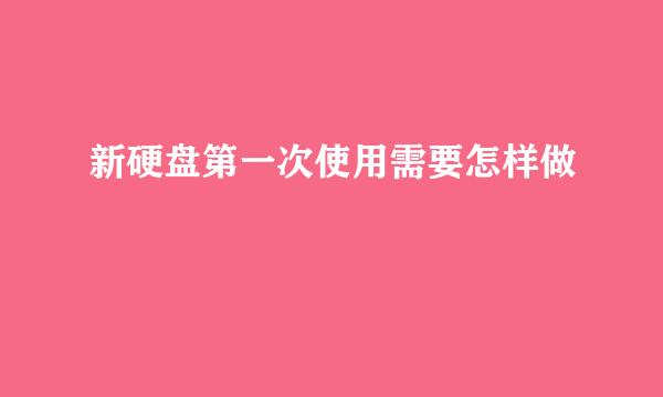 新硬盘第一次使用需要怎样做