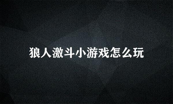 狼人激斗小游戏怎么玩