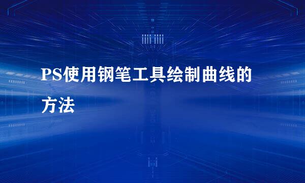 PS使用钢笔工具绘制曲线的方法