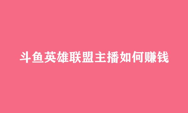 斗鱼英雄联盟主播如何赚钱