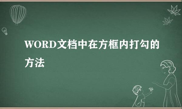 WORD文档中在方框内打勾的方法