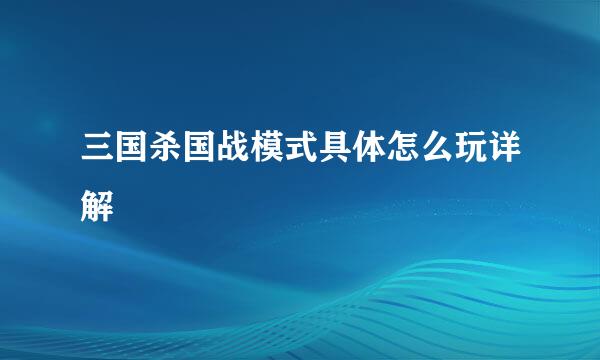 三国杀国战模式具体怎么玩详解