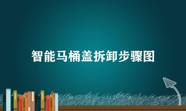 智能马桶盖拆卸步骤图