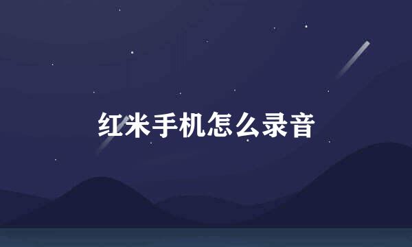 红米手机怎么录音