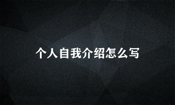 个人自我介绍怎么写