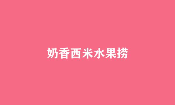 奶香西米水果捞