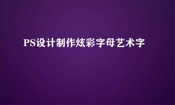 PS设计制作炫彩字母艺术字