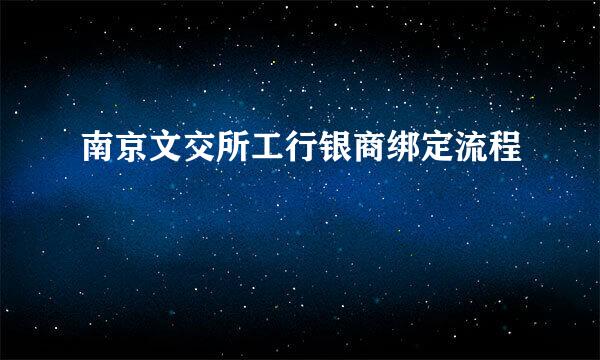 南京文交所工行银商绑定流程