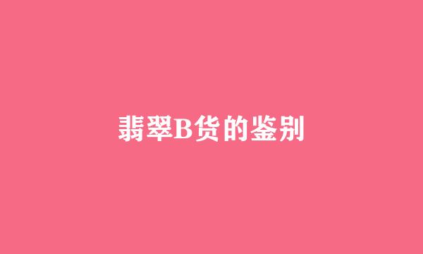 翡翠B货的鉴别