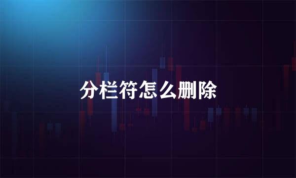 分栏符怎么删除