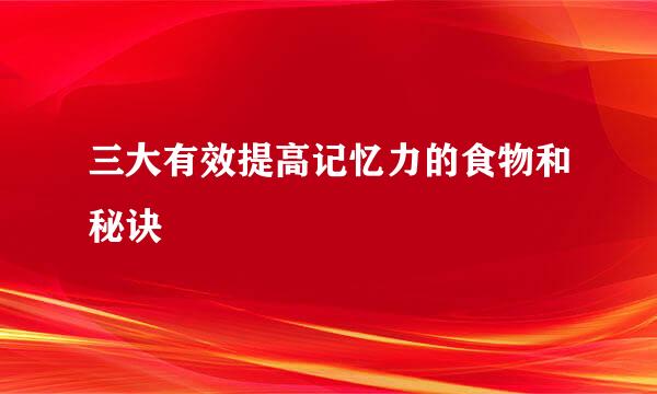 三大有效提高记忆力的食物和秘诀