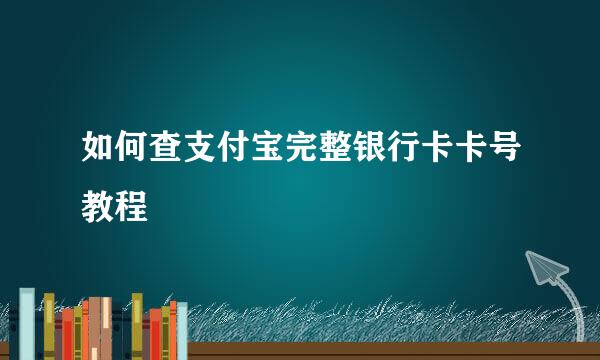 如何查支付宝完整银行卡卡号教程