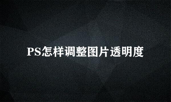 PS怎样调整图片透明度