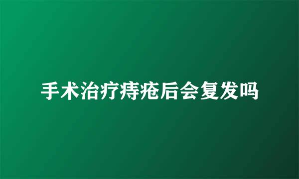 手术治疗痔疮后会复发吗