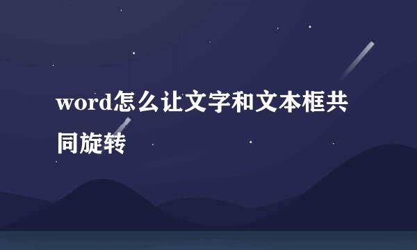 word怎么让文字和文本框共同旋转