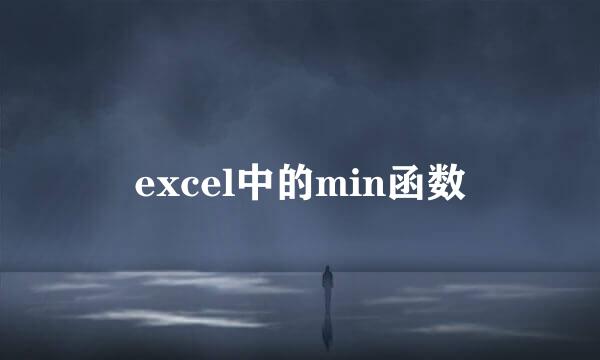 excel中的min函数