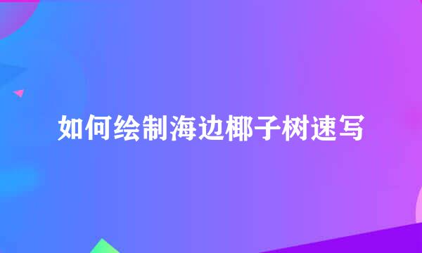 如何绘制海边椰子树速写