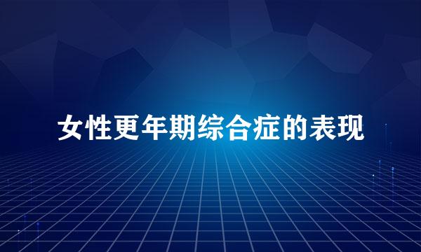 女性更年期综合症的表现