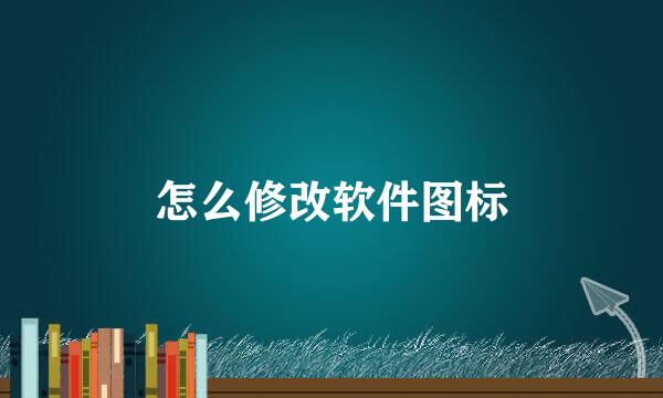 怎么修改软件图标