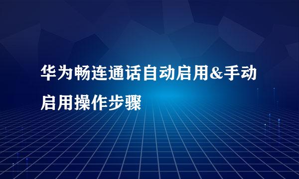 华为畅连通话自动启用&手动启用操作步骤