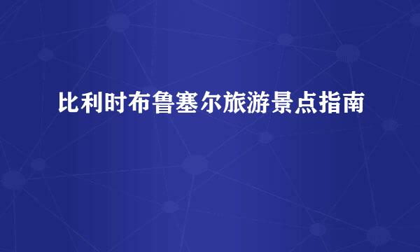 比利时布鲁塞尔旅游景点指南
