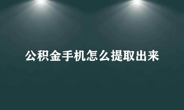公积金手机怎么提取出来
