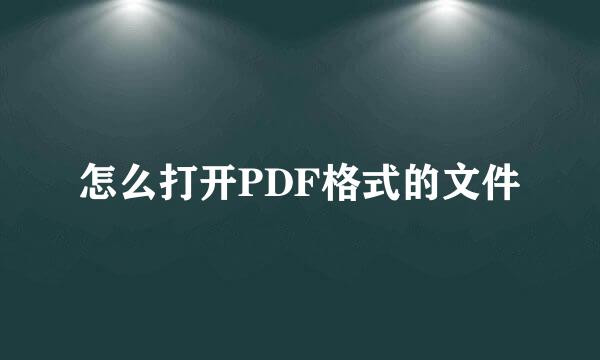 怎么打开PDF格式的文件
