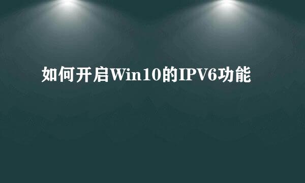 如何开启Win10的IPV6功能
