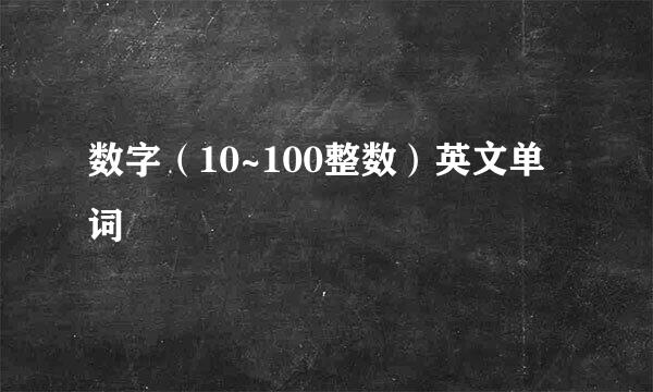 数字（10~100整数）英文单词
