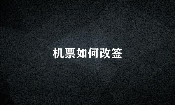 机票如何改签