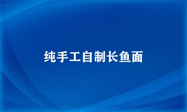 纯手工自制长鱼面