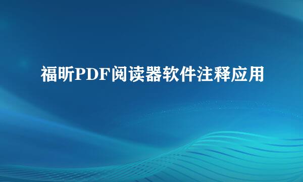 福昕PDF阅读器软件注释应用