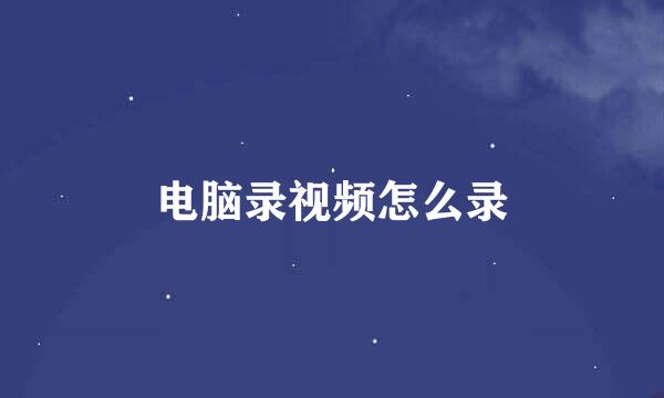 电脑录视频怎么录