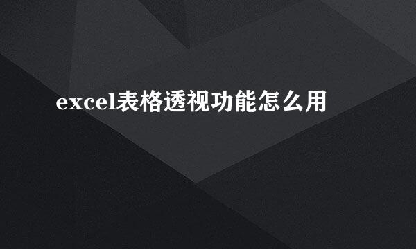 excel表格透视功能怎么用