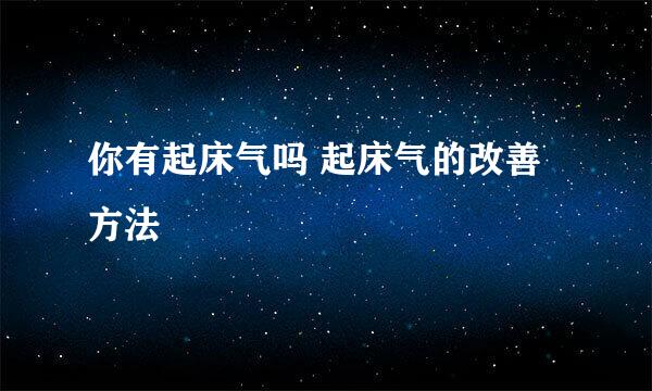 你有起床气吗 起床气的改善方法