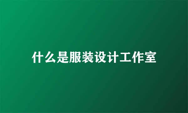 什么是服装设计工作室