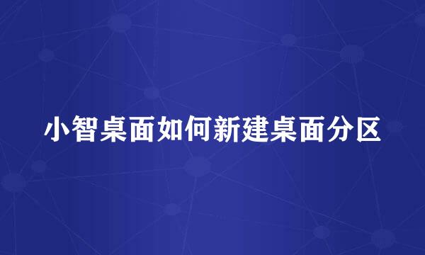 小智桌面如何新建桌面分区