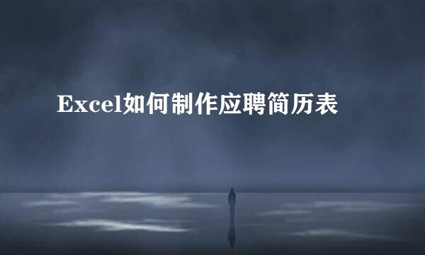 Excel如何制作应聘简历表