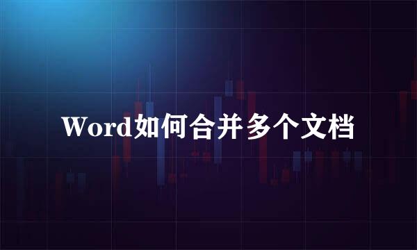 Word如何合并多个文档