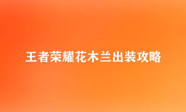 王者荣耀花木兰出装攻略