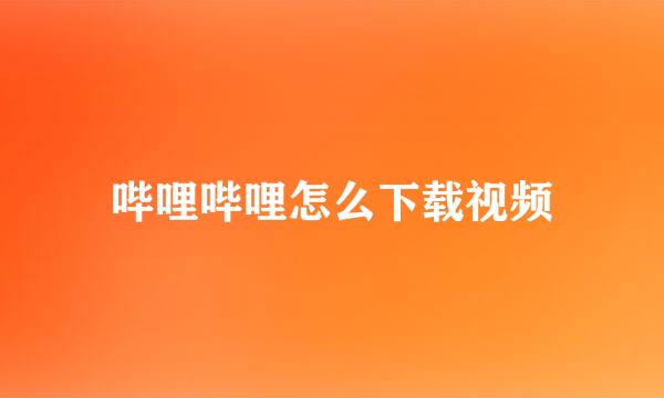 哔哩哔哩怎么下载视频