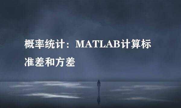 概率统计：MATLAB计算标准差和方差