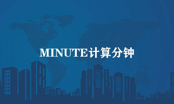 MINUTE计算分钟