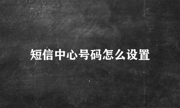 短信中心号码怎么设置