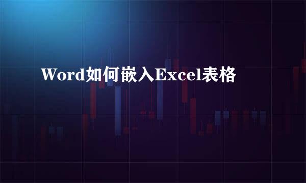 Word如何嵌入Excel表格